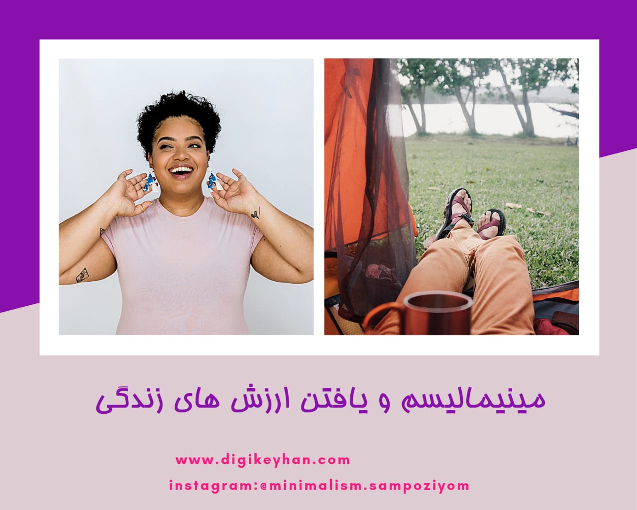 دربارۀ این مقاله بیشتر بخوانید مینیمالیسم و یافتن ارزش های زندگی