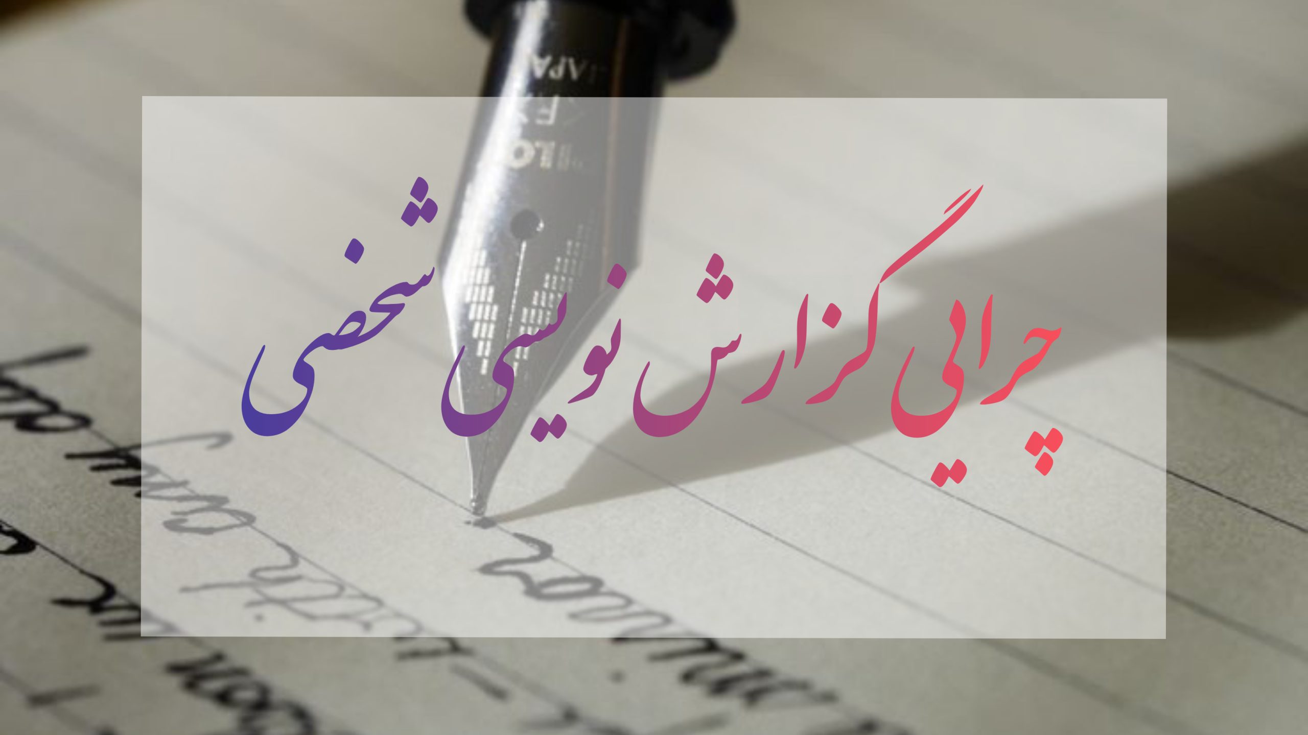 دربارۀ این مقاله بیشتر بخوانید چرایی گزارش نویسی شخصی