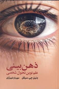 دربارۀ این مقاله بیشتر بخوانید ذهن بینی